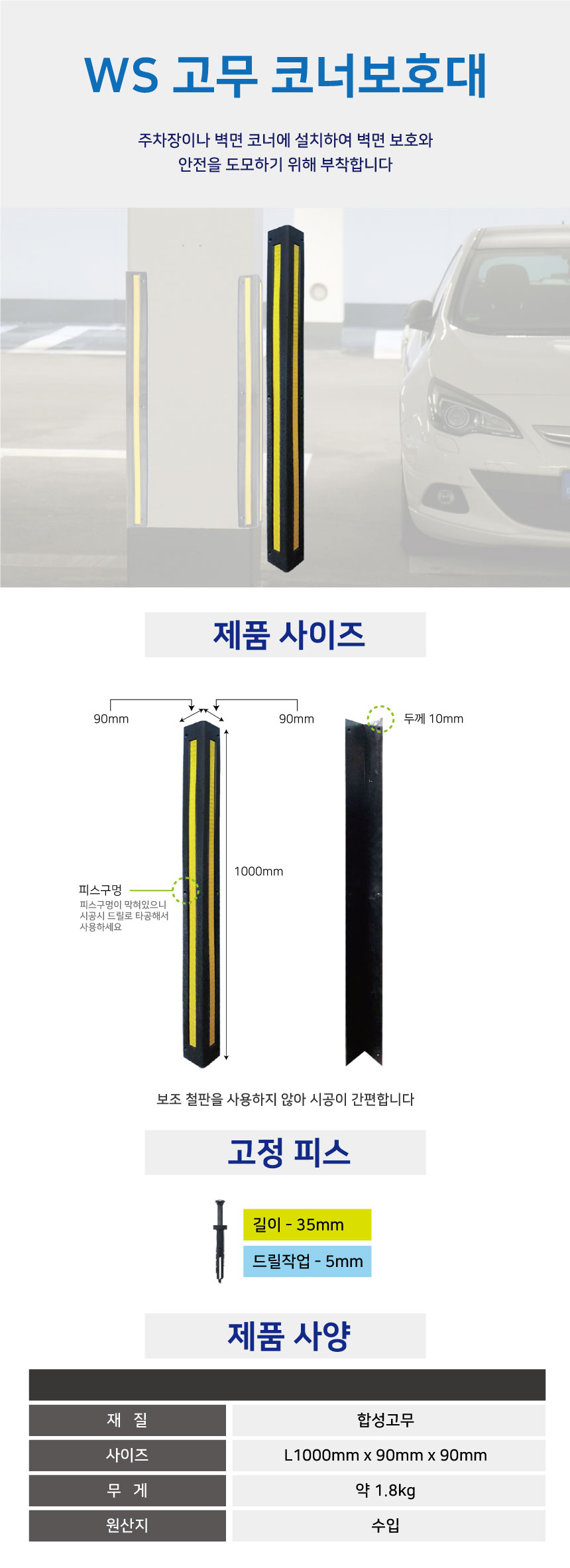 코너보호대/고무/WS/90Ｘ90Ｘ1000/수입