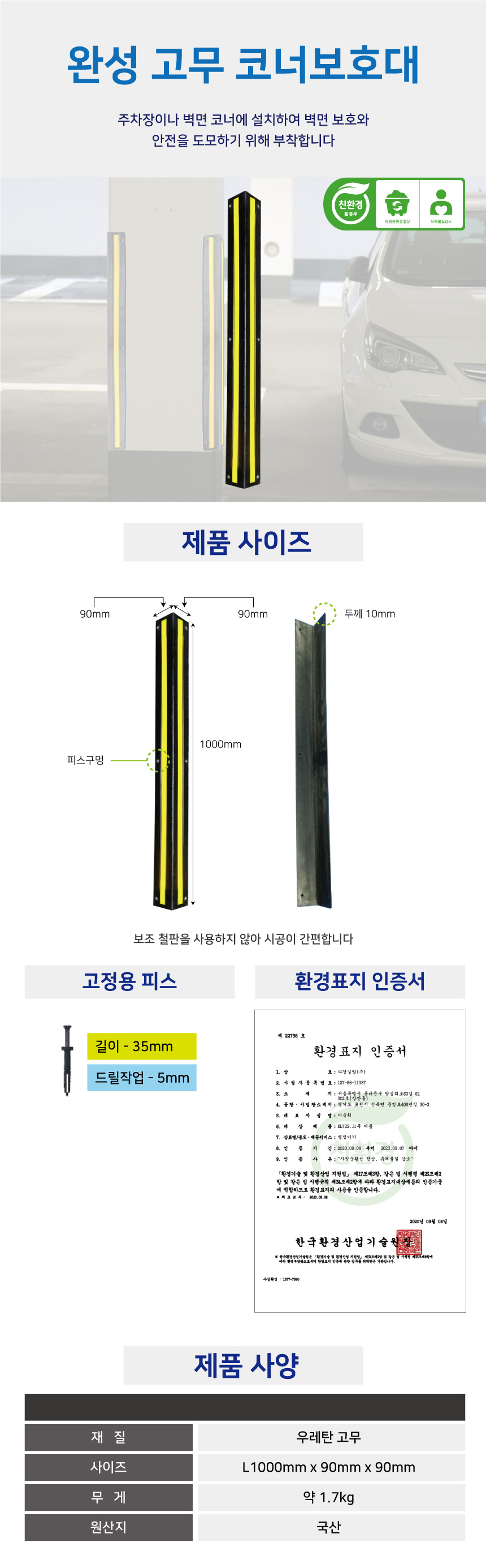 코너보호대/고무/친환경/90Ｘ90Ｘ1000/국산