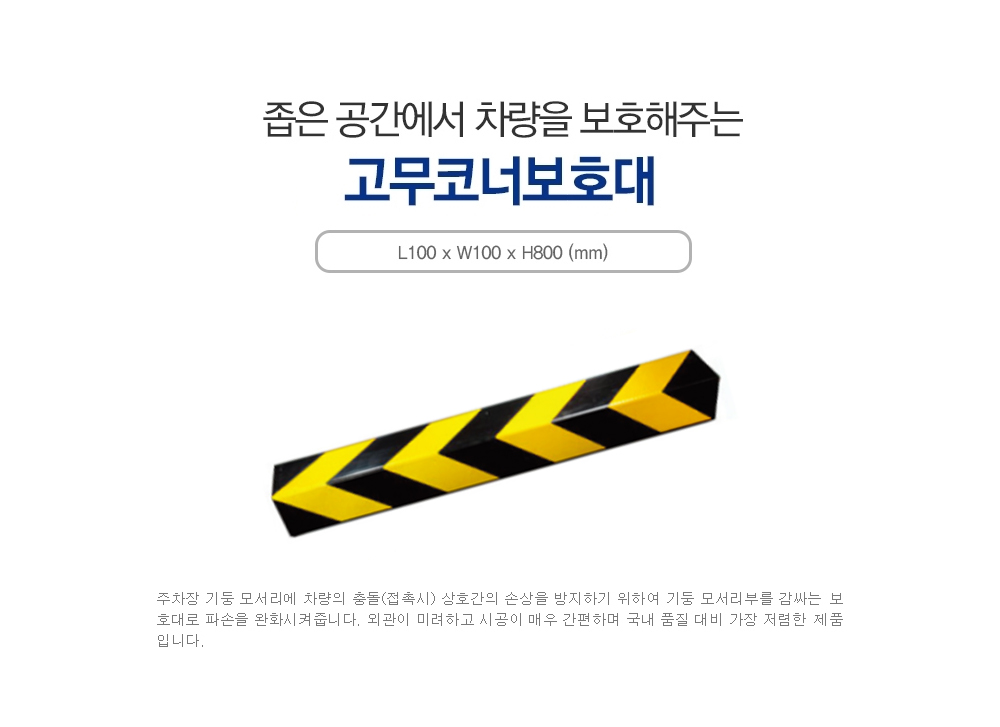 코너보호대/고무(100*100)
