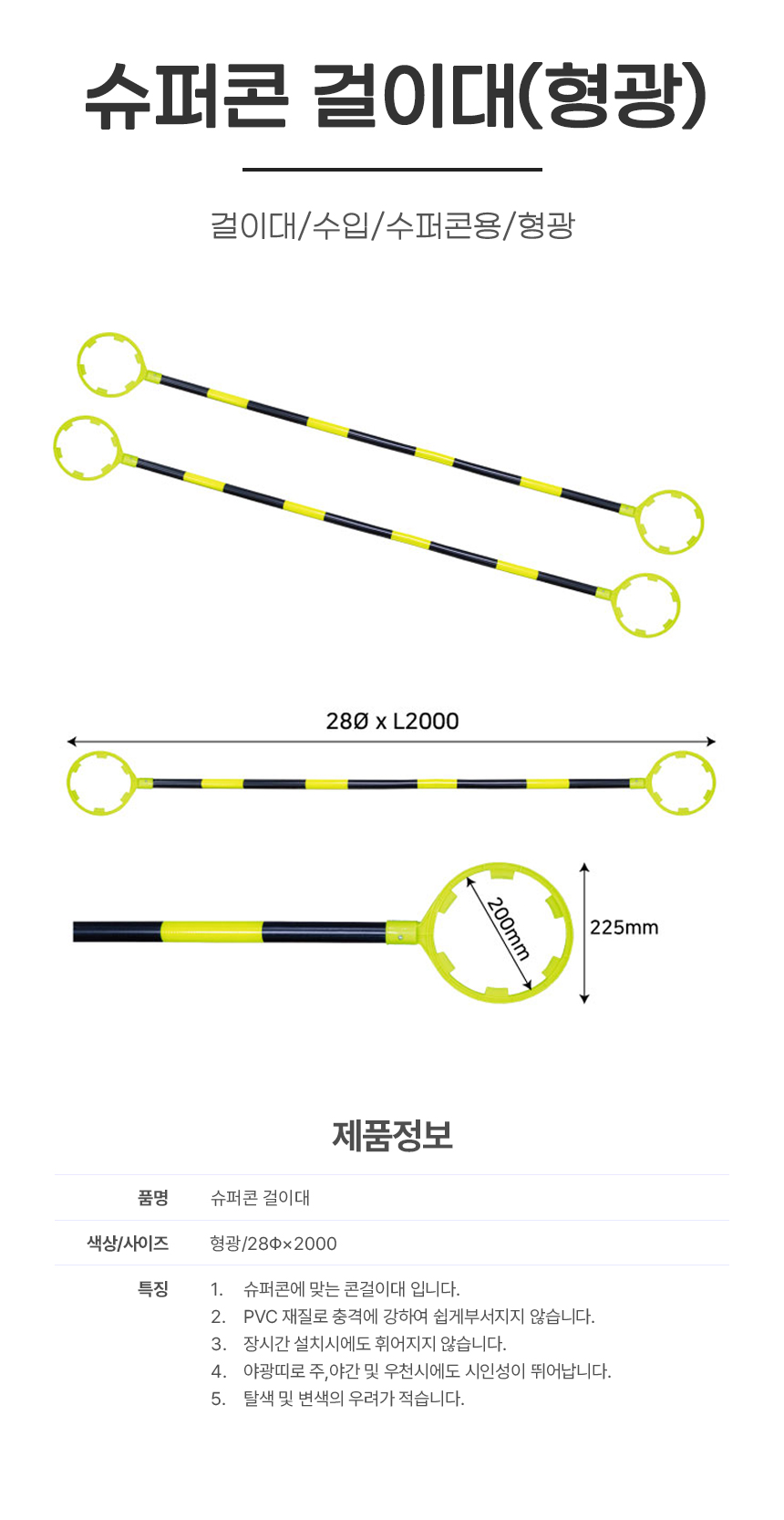 걸이대/수입/수퍼콘용(형광)