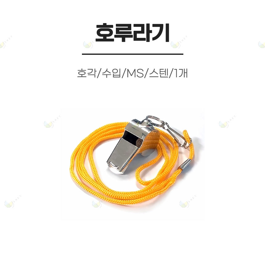 호루라기/호각/수입/MS/스텐/1개