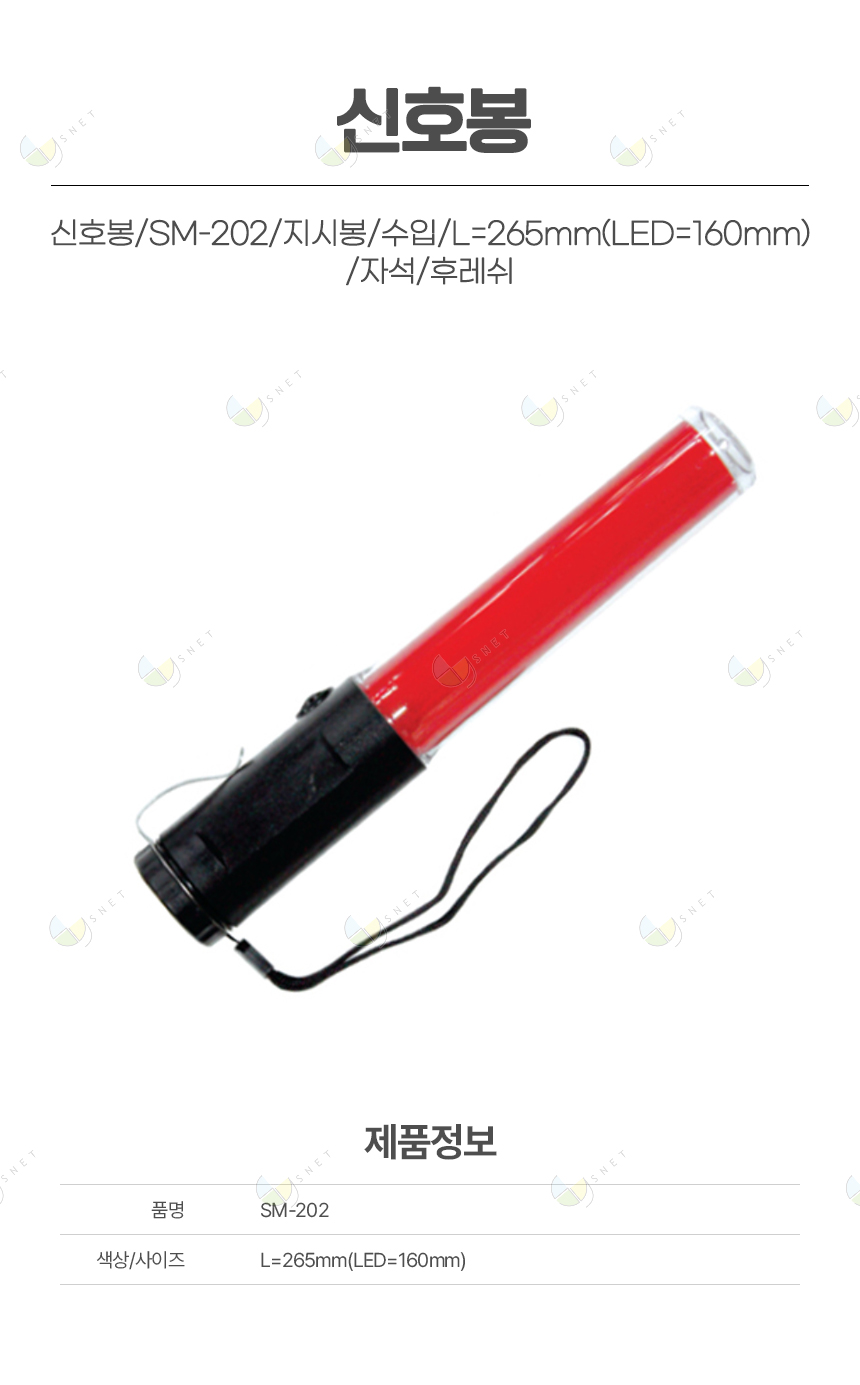 신호봉/SM-202/지시봉/수입/L=265mm(LED=160mm)/자석/후레쉬