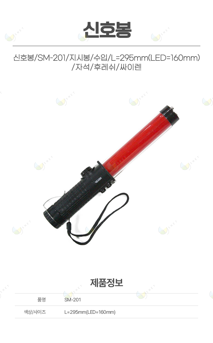 신호봉/SM-201/지시봉/수입/L=295mm(LED=160mm)/자석/후레쉬/싸이렌
