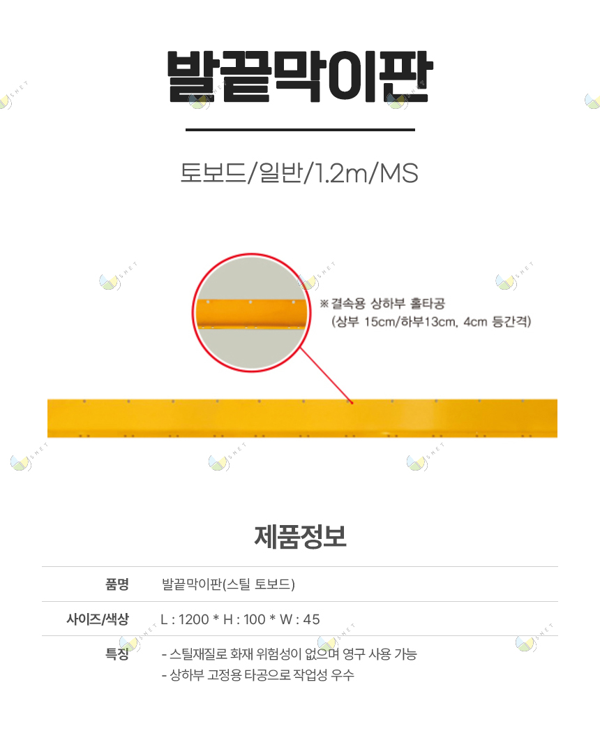 발끝막이판/1.2m/MS