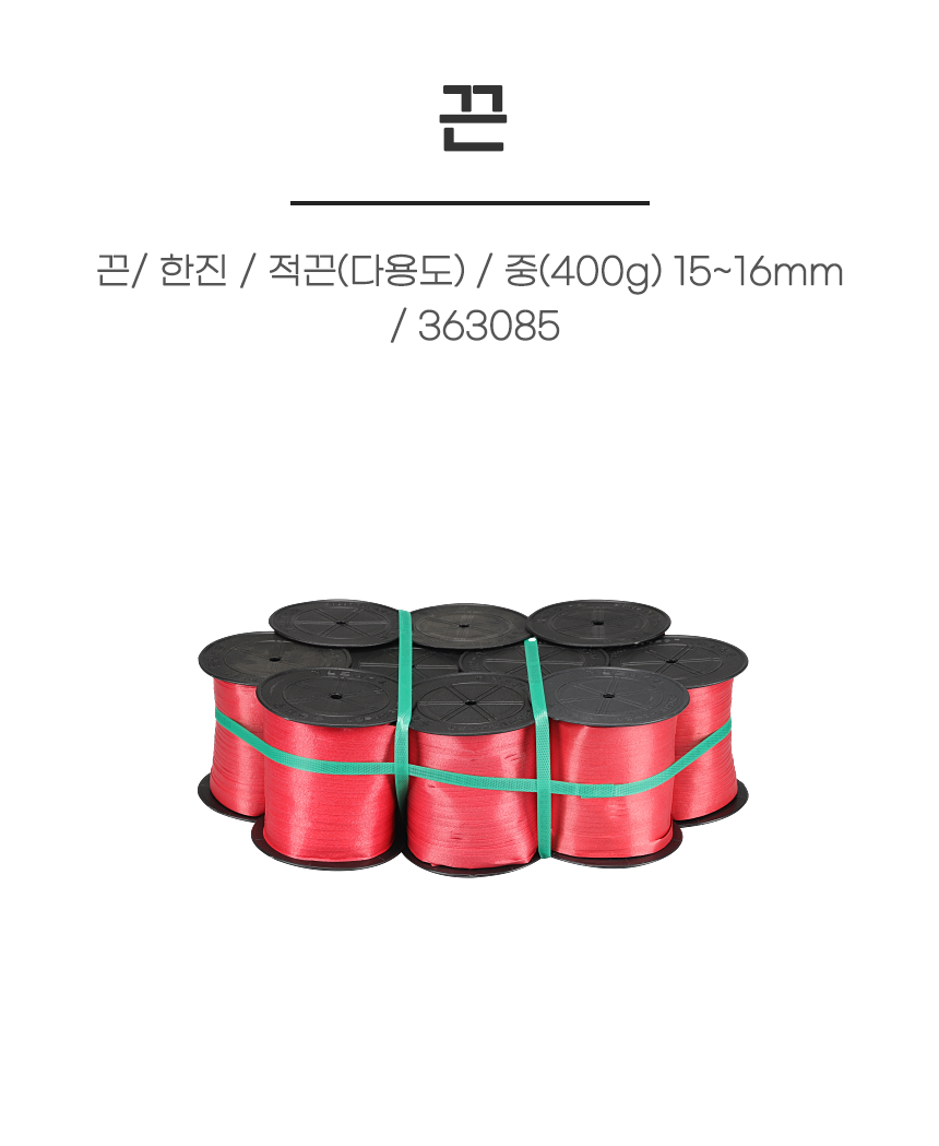 SR끈/ 한진 / 적끈(다용도) / 중(400g) 15~16mm / 363085