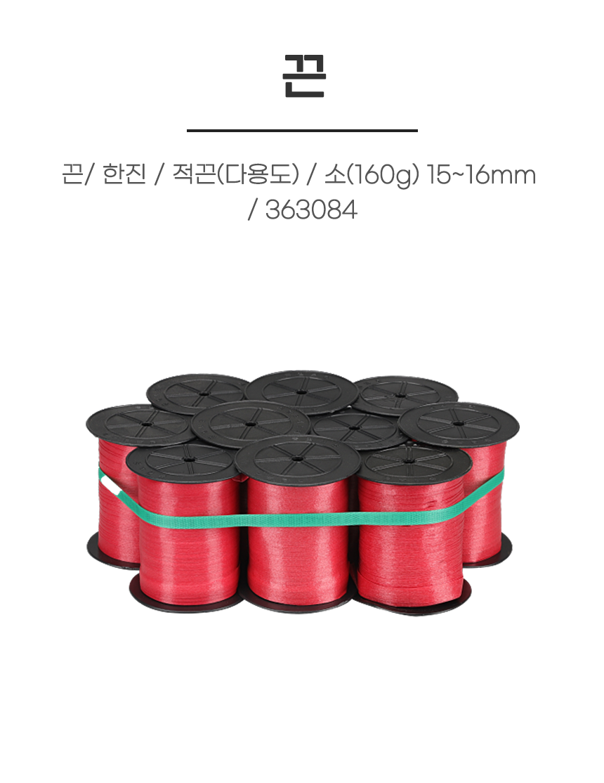 SR끈/ 한진 / 적끈(다용도) / 소(160g) 15~16mm / 363084