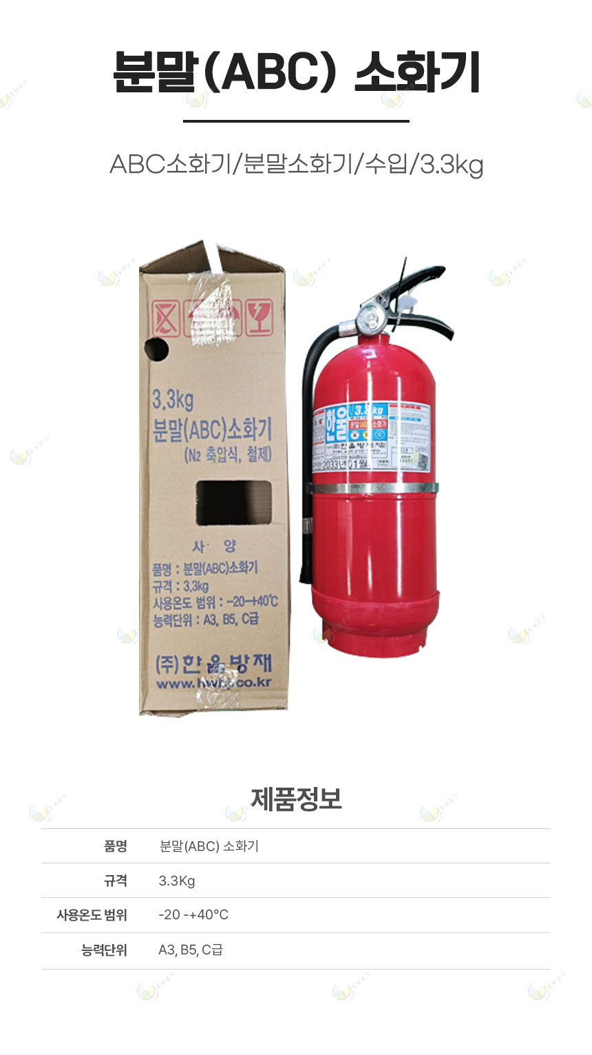 ABC소화기/분말소화기/수입/3.3kg