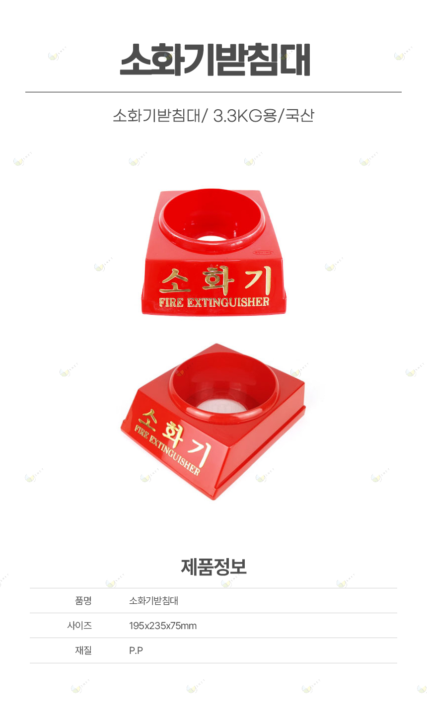 소화기받침대/ 3.3KG용/국산