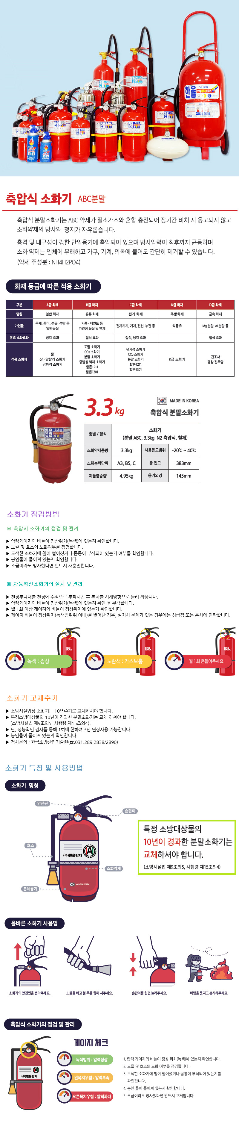 ABC소화기/분말소화기/국산/한울/3.3kg