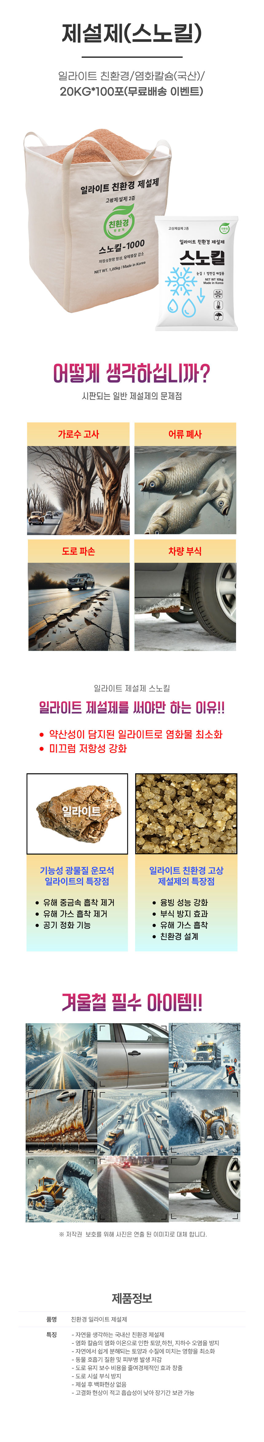 제설제(스노킬)/친환경/국산/일라이트함유/20KG*100포-무료배송(이벤트)
