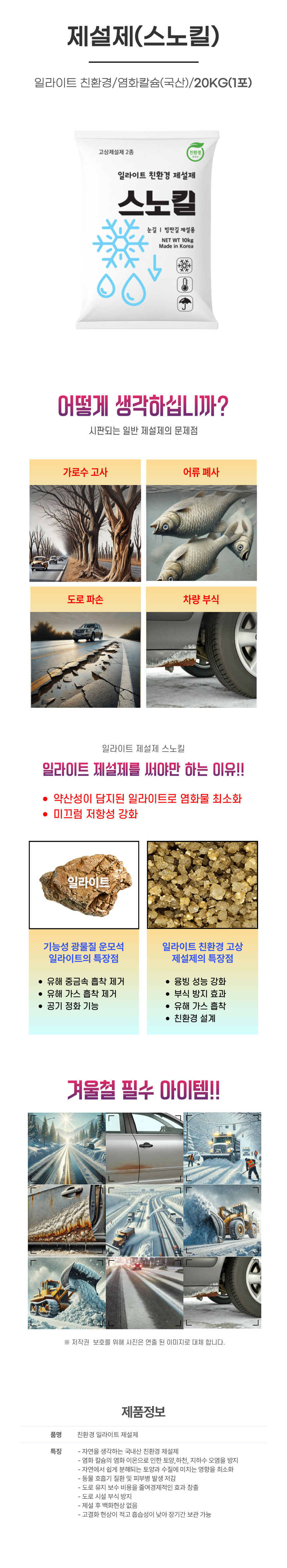 제설제(스노킬)/친환경/국산/일라이트함유/20KG(1포)