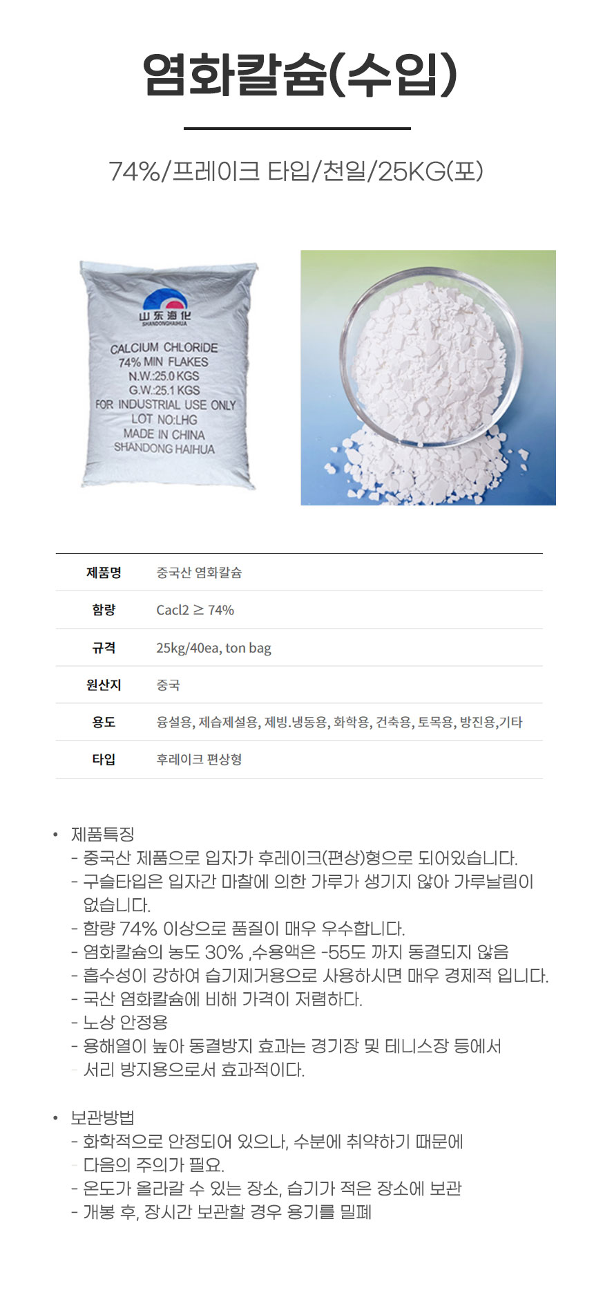 제설제/염화칼슘(수입)/74%/프레이크 타입/천일/25KG(포)