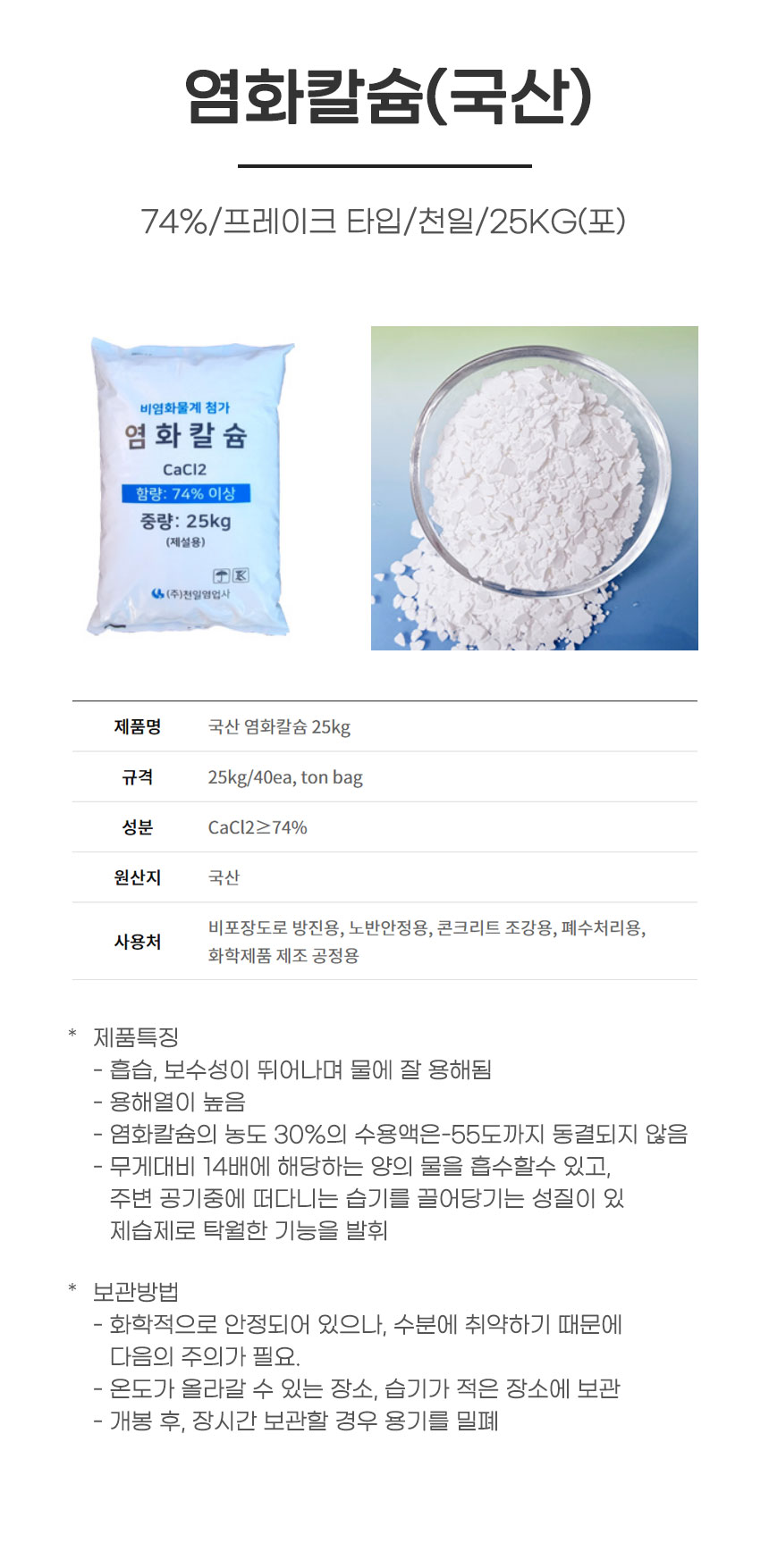 제설제/염화칼슘(국산)/74%/프레이크 타입/천일/25KG(포)
