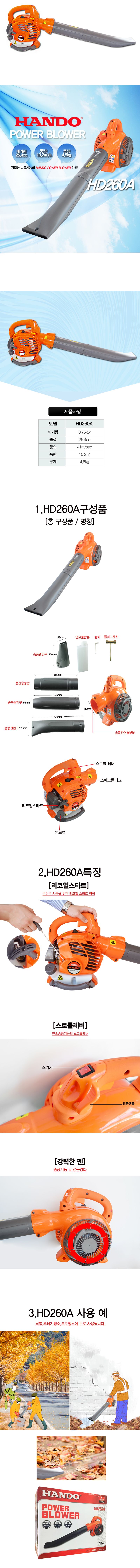 파워블로워 송풍기/HD260A/낙엽제설청소용/핸디형/한도/대
