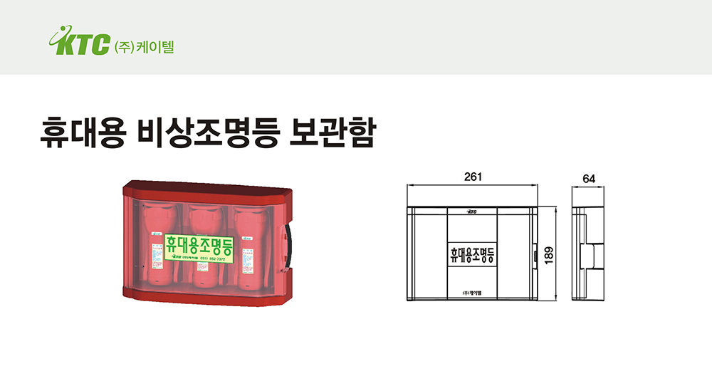 휴대용 비상조명등 보관함/케이텔/3개용/261*189*64/개
