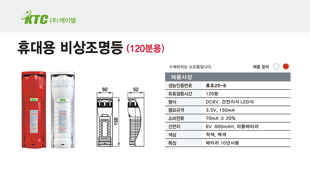 휴대용 비상조명등/KFI,리튬/휴조25-6/케이텔/120분/적색,흰색/개