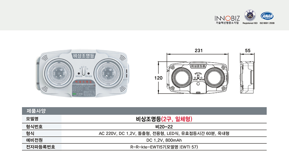 조명등/비상조명등(2구,일체형)/비20-22/케이텔/60분/개