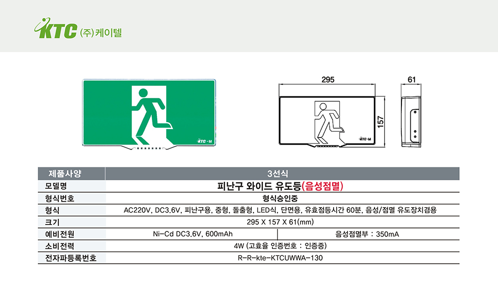 피난구 와이드 유도등/3선식(음성점멸형)/케이텔/형식승인중/295*157*61/개