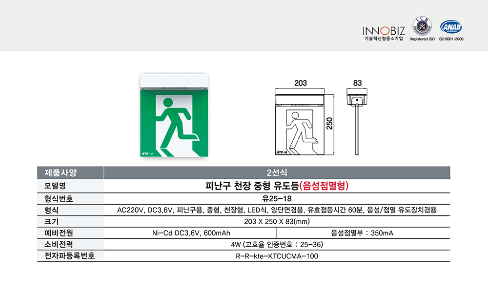 피난구 천장 중형 유도등(음성점멸형)/2선식/케이텔/유25-18/203*250*83/개