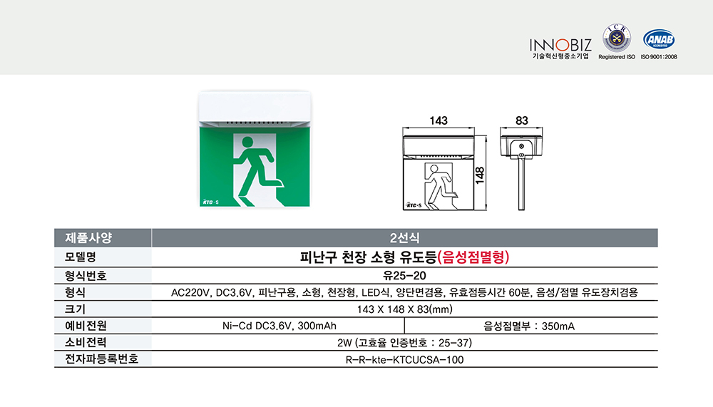 피난구 천장 소형 유도등(음성점멸형)/2선식/케이텔/유25-20/143*148*83/개