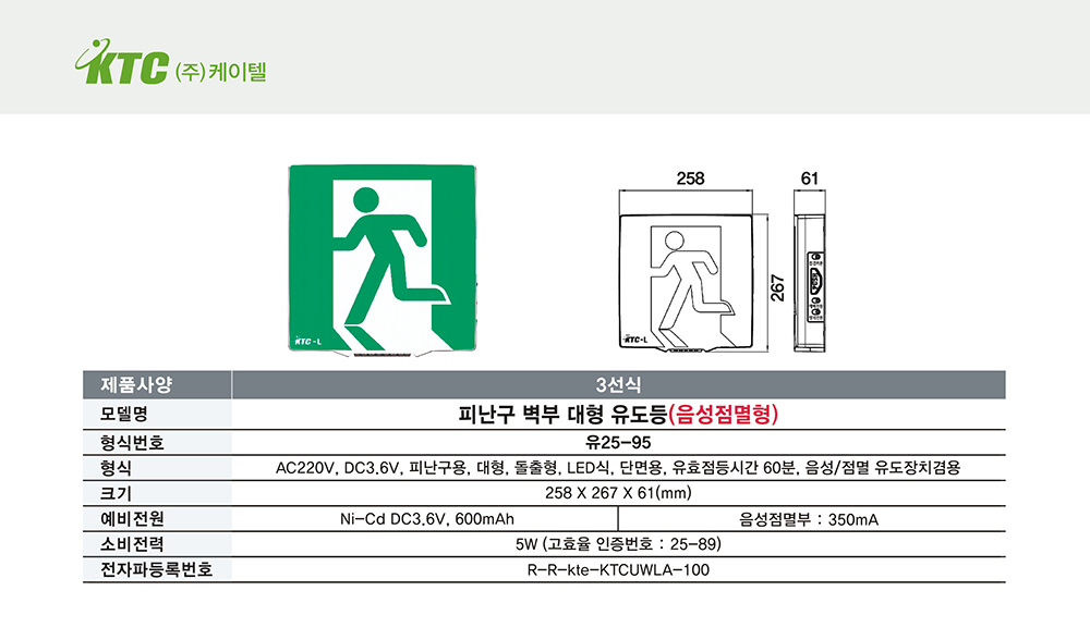 피난구 벽부 대형 유도등(음성점멸형)/3선식/케이텔/유25-95/258*267*61/개