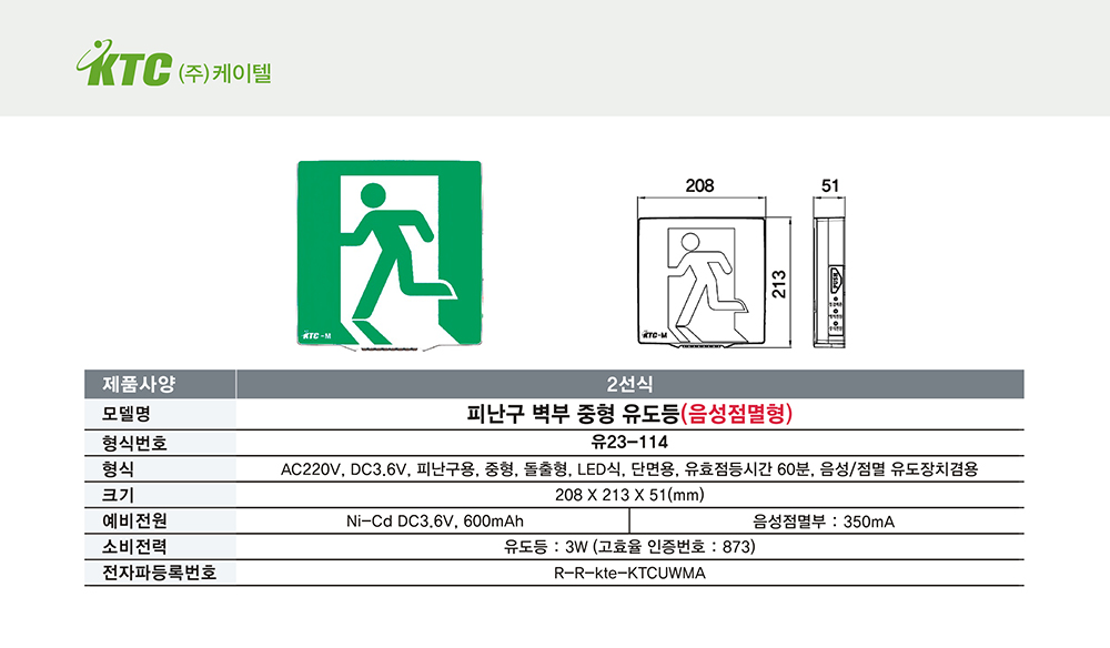 피난구 벽부 중형 유도등(음성점멸형)/2선식/케이텔/유23-114/208*213*51/개