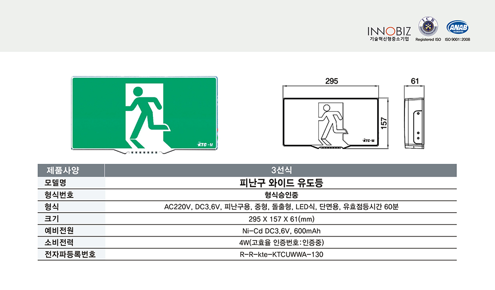 피난구 와이드 유도등(벽부형, 중형)/3선식/케이텔/형식승인중/295*157*61/개