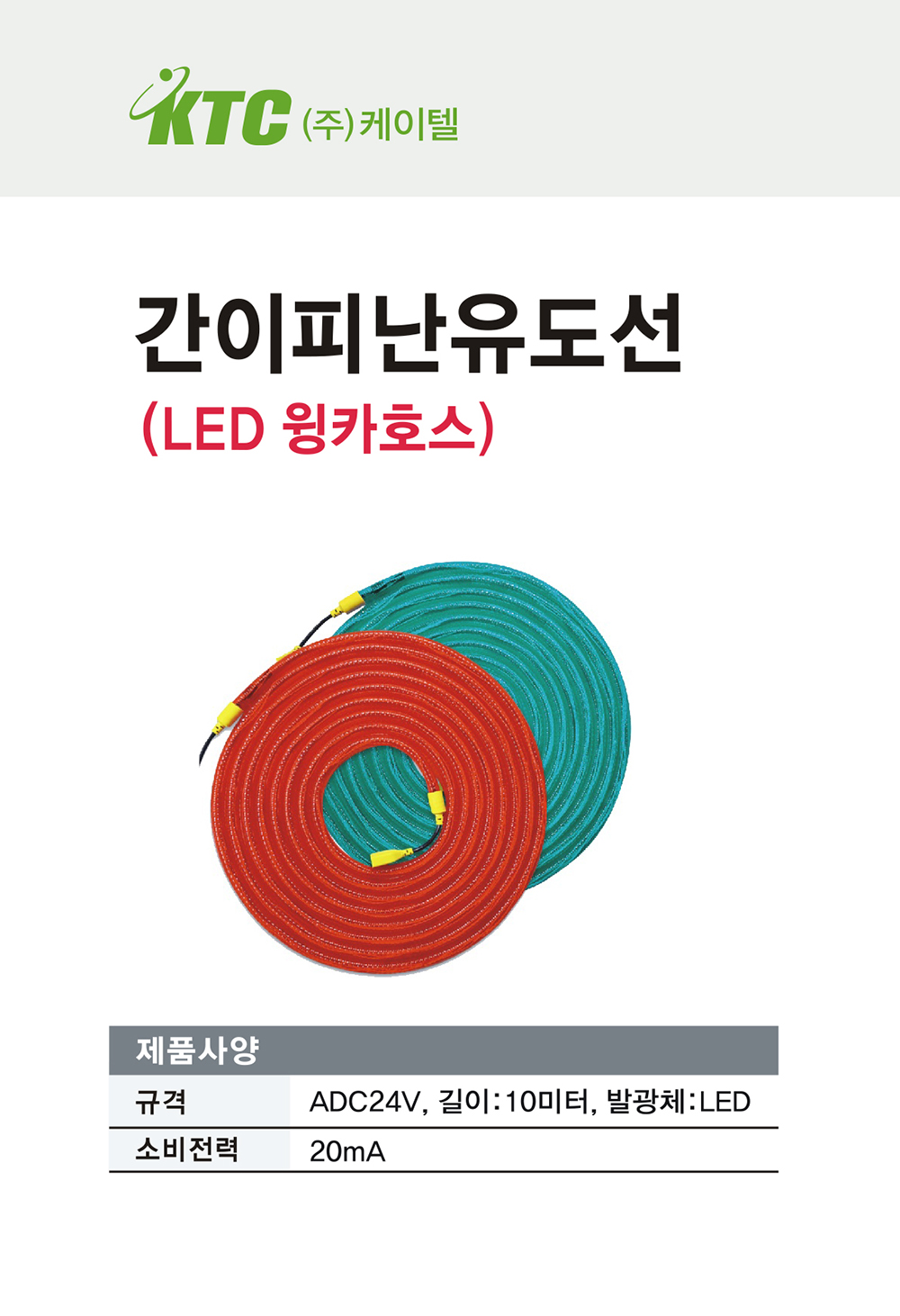 간이피난유도선/LED윙카호스/케이텔/10M/1롤