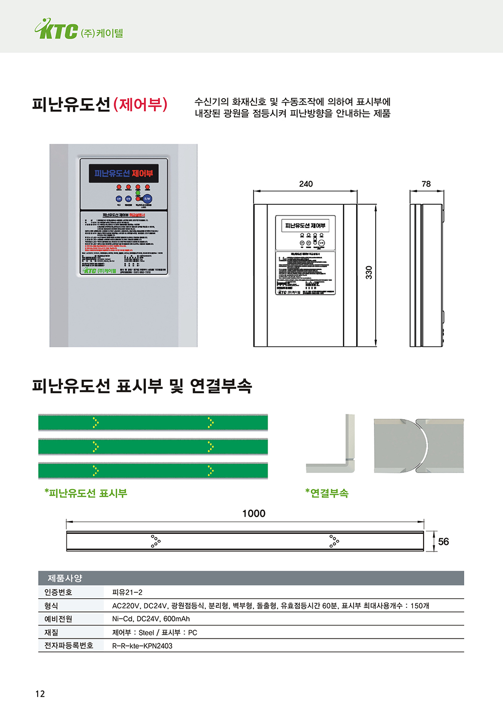피난유도선(제어부)/전원반/케이텔/330(W)*240(H)*78(D)/개