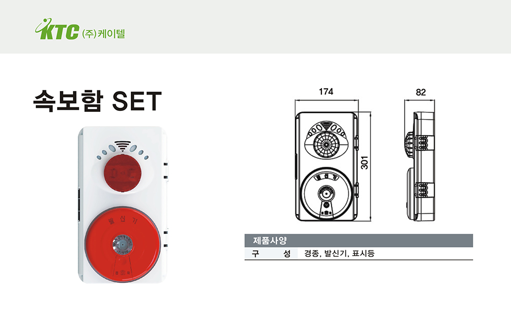 속보함세트/케이텔/경종+발신기+표시등/174*301*82/세트