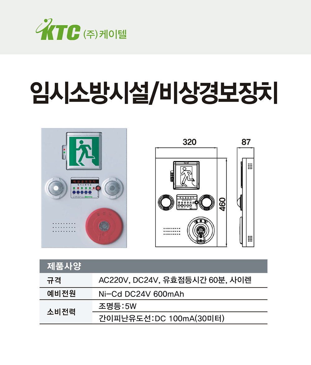 임시소방시설/비상경보장치/케이텔/유효점등시간60분,싸이렌/320*460*87/개