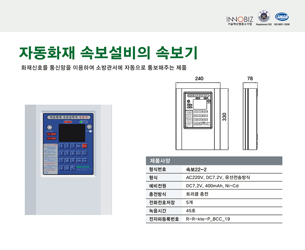 자동화재 속보설비의 속보기/벽부형/케이텔/소방서 자동통보/속보22-2/식