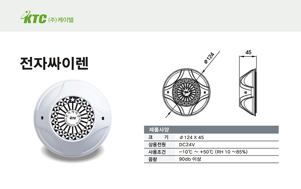전자싸이렌/케이텔/90db이상/Ø124*45/개