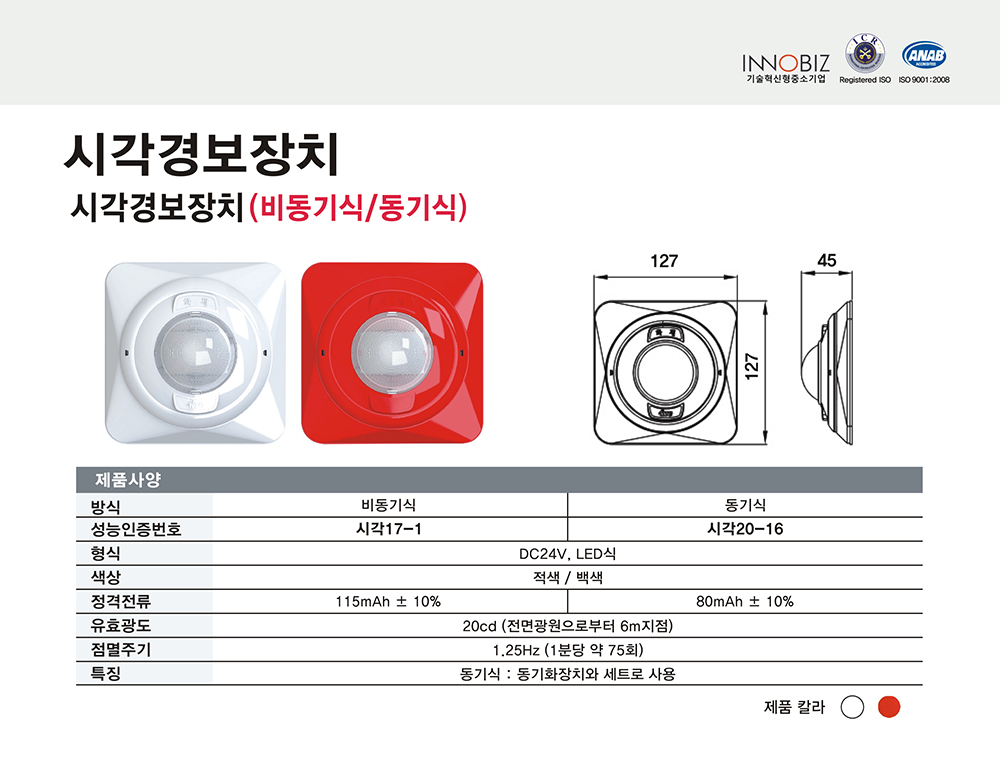시각경보장치/동기식/케이텔/시각20-16/127*127*45/적색,흰색/개