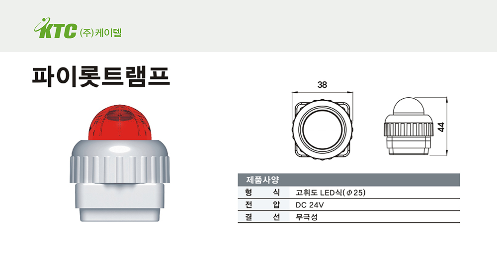 파이롯트램프/케이텔/고휘도 LED식(Ø25)/38*44/개