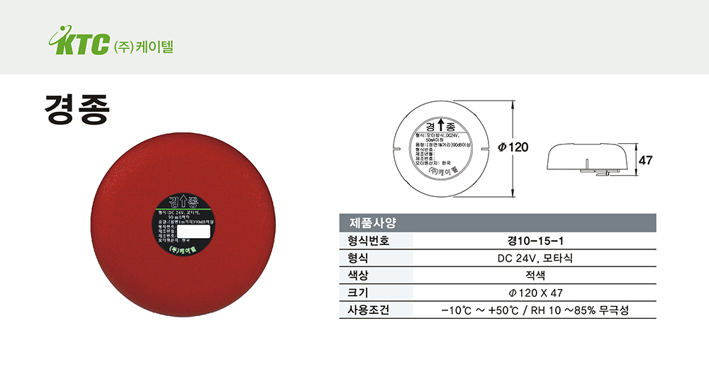 경종/케이텔/경10-15-1/Ø120*47/개