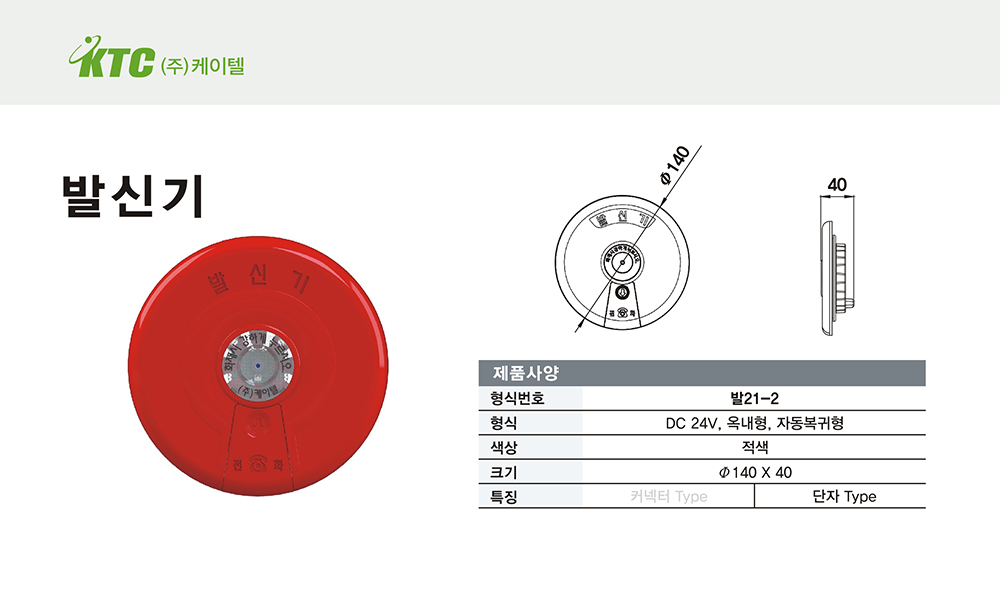 발신기(일반,단자타입)/케이텔/발21-2/Ø140*40/개