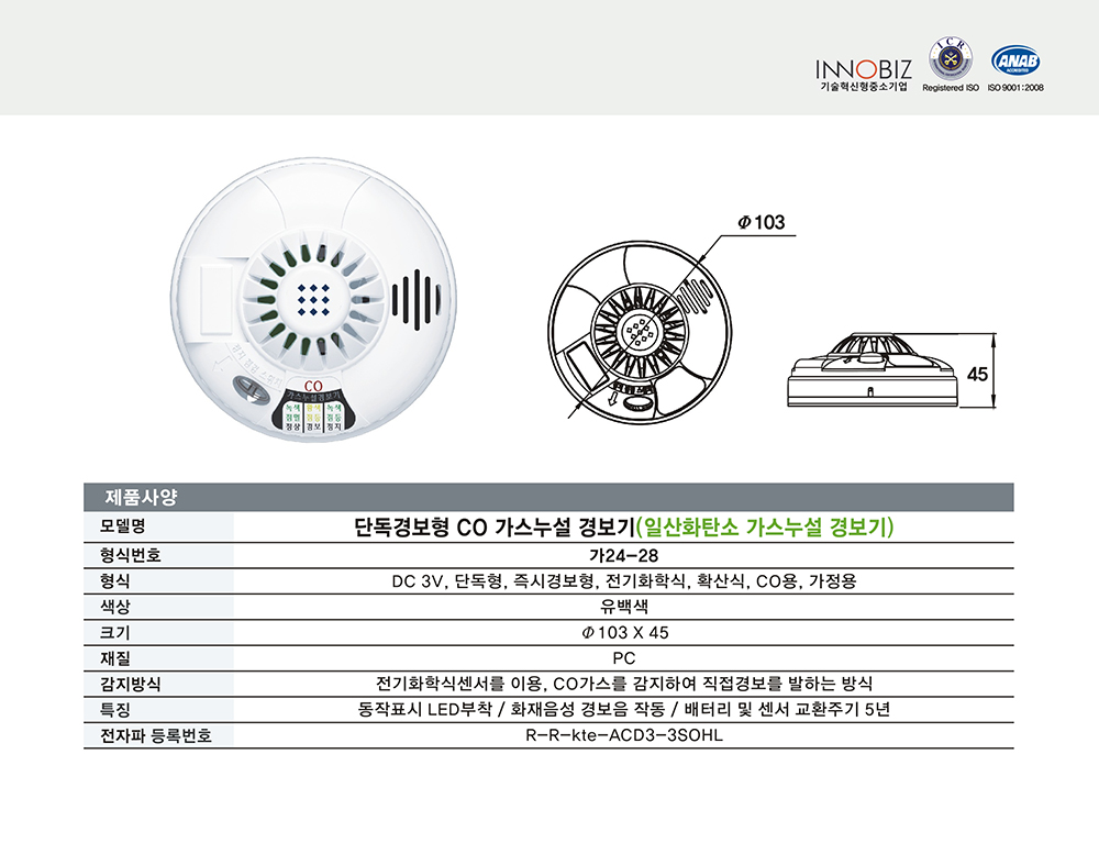 단독경보형 CO 가스누설 경보기(일산화탄소 가스누설 경보기)/케이텔/가24-28/가Ø103*45/개