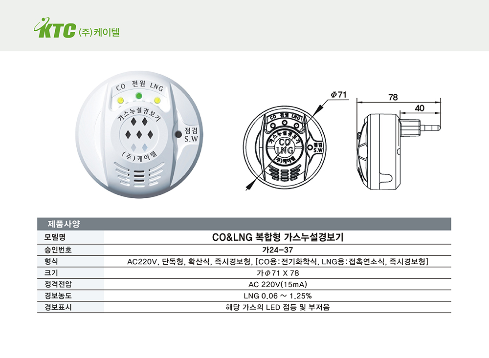 CO&LNG 복합형 가스누설 경보기/케이텔/가24-37/가Ø71*78/개