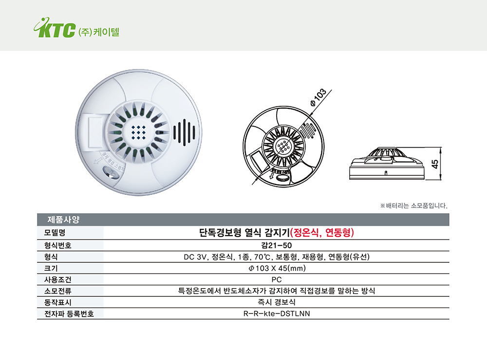 단독경보형 열식 감지기(정온식, 연동형)/케이텔/감21-50/Ø103*45/개