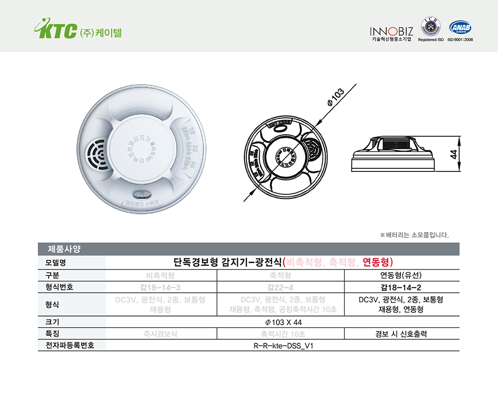 단독경보형 감지기-광전식(연동형, 유선)/케이텔/감18-14-2/Ø103*44/개
