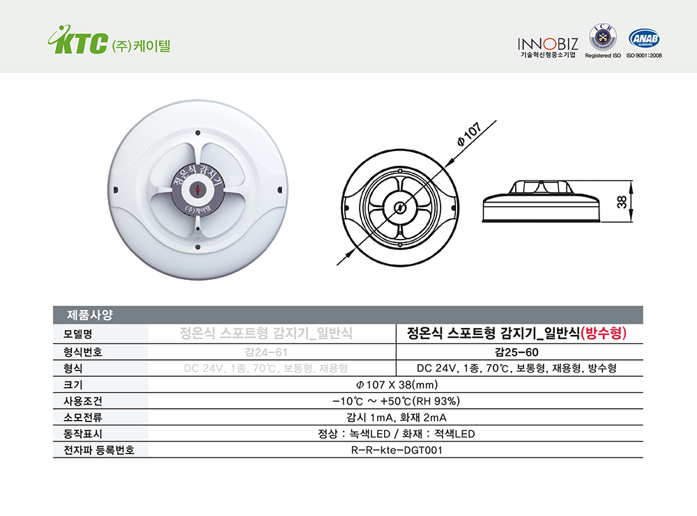 정온식 스포트형 감지기(일반식, 방수형)/케이텔/감25-60/Ø107*38/개