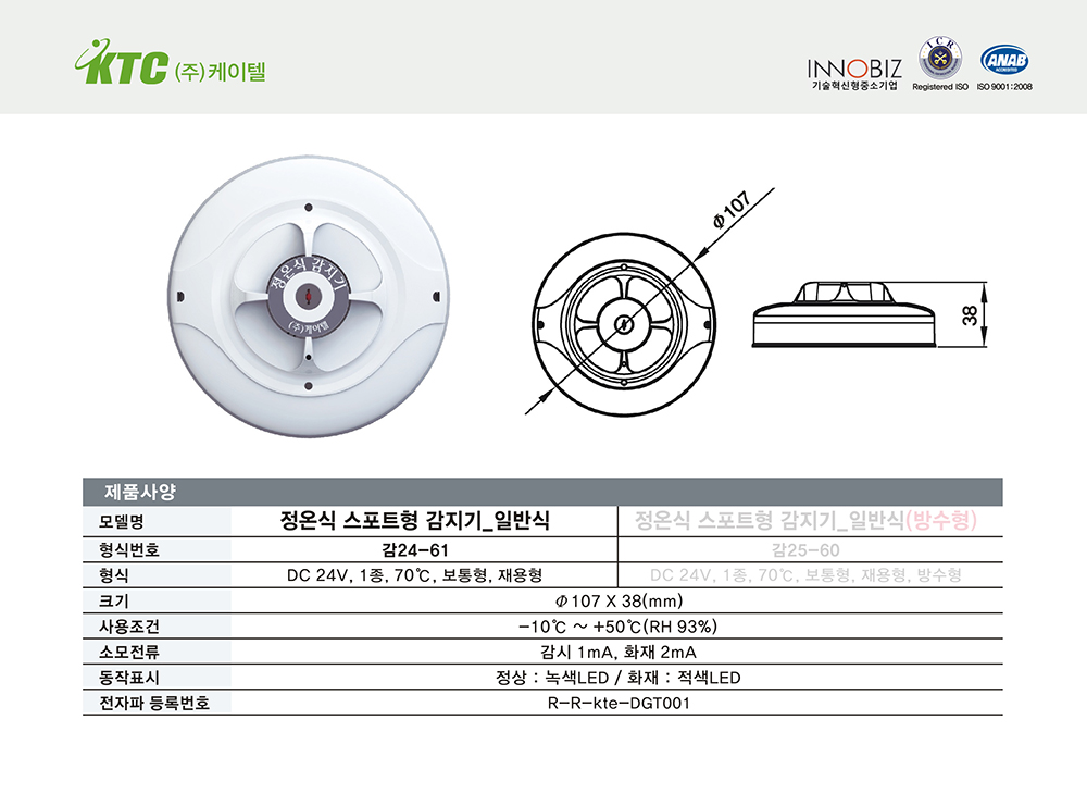 정온식 스포트형 감지기(일반식)/케이텔/감24-61/Ø107*38/개