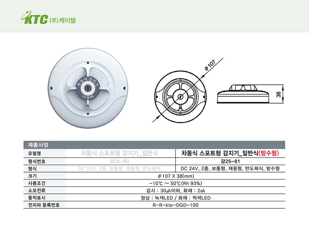 차동식 스포트형 감지기(일반식, 방수형)/케이텔/감25-61/Ø107*38/개