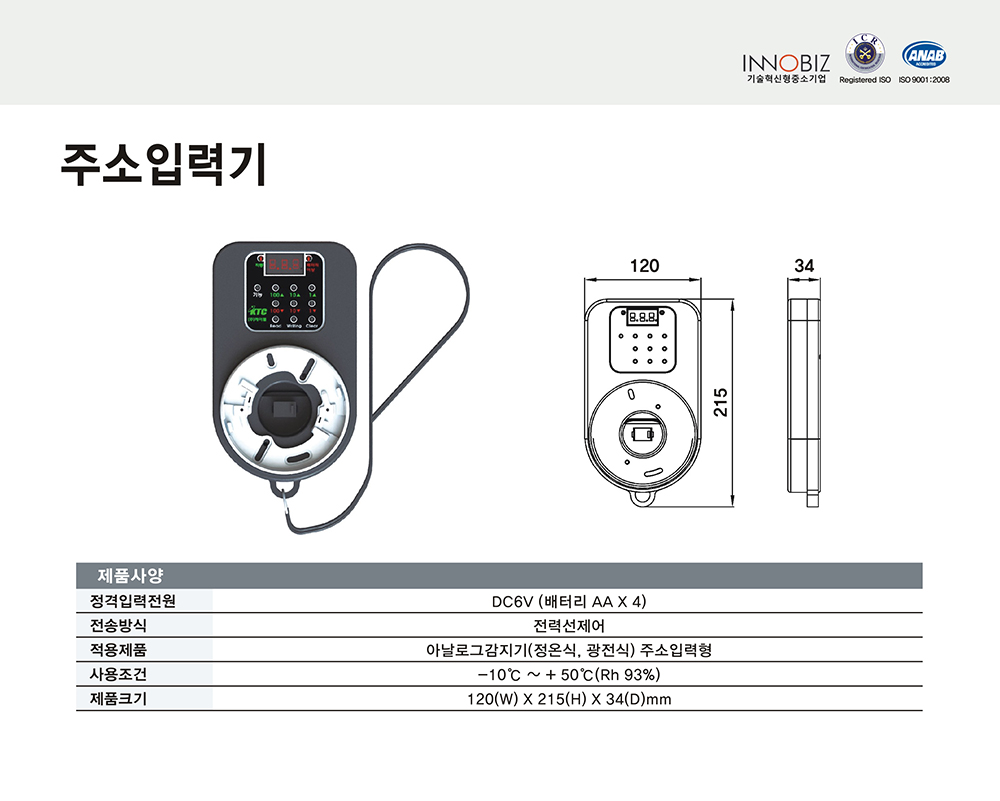 주소입력기/아날로그감지기용(정온,광전)/케이텔/120*215*34/개