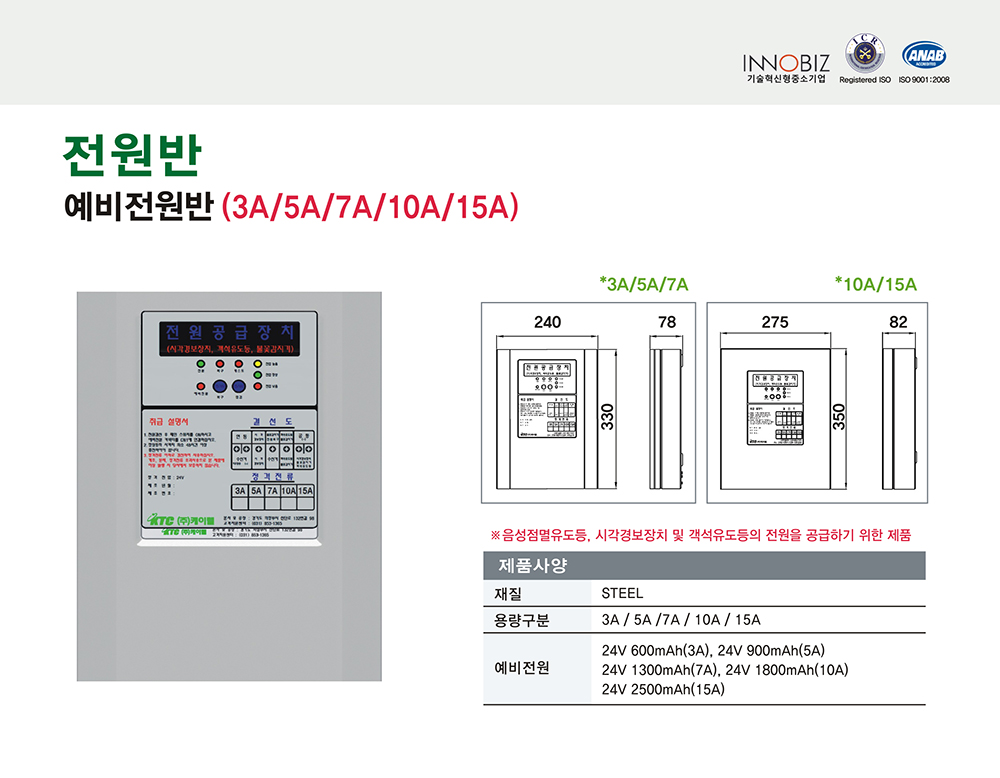 예비전원반/3A/케이텔/330(W)*240(H)*78(D)/식