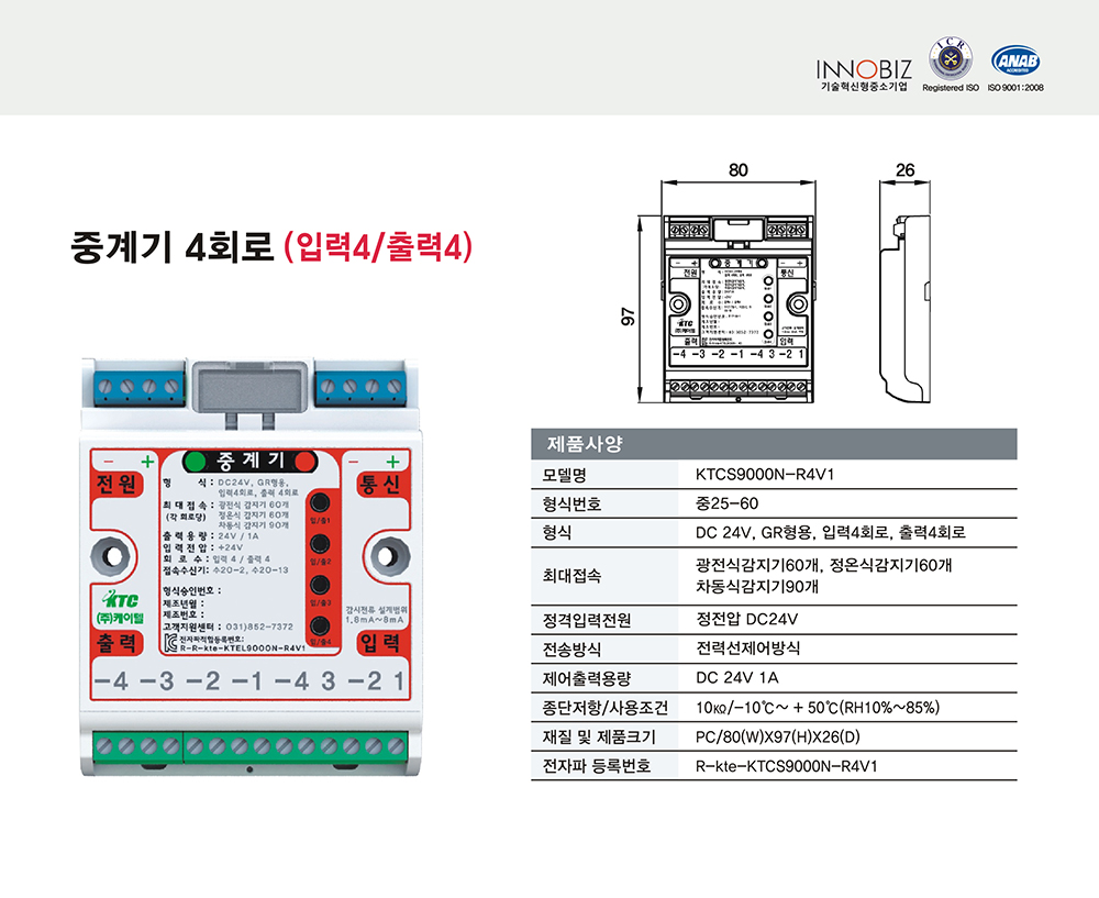 GR형 중계기 4회로/KTCS9000N-R4V1/입력4+출력4/케이텔/중25-60/식