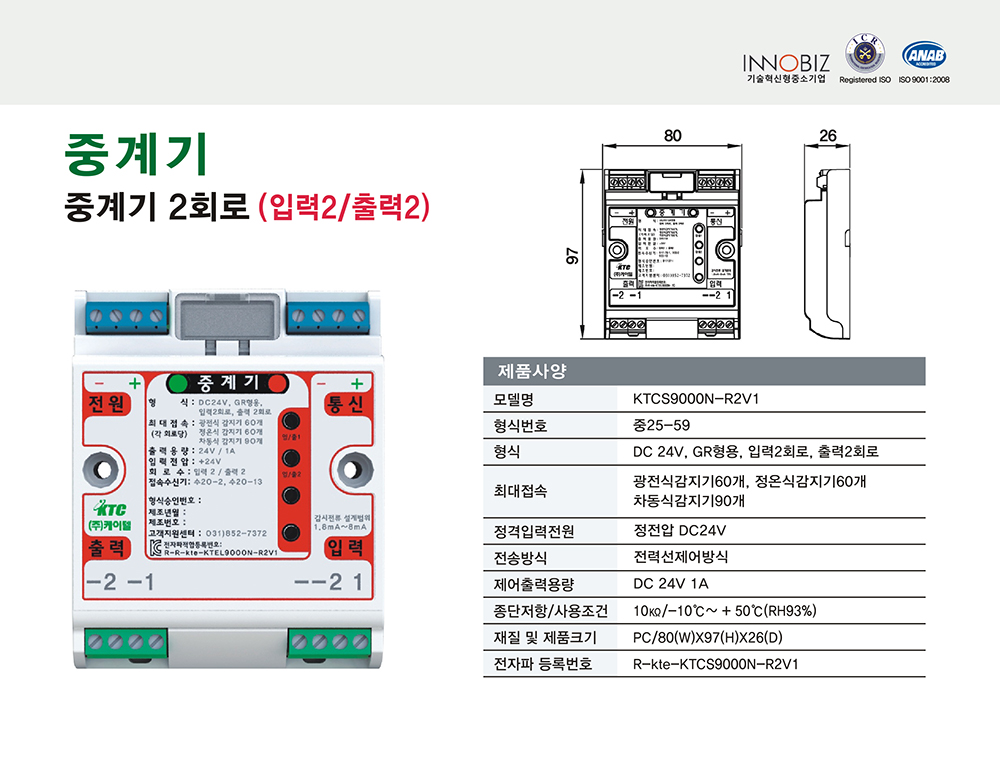GR형 중계기 2회로/KTCS9000N-R2V1/입력2+출력2/케이텔/중25-59/식
