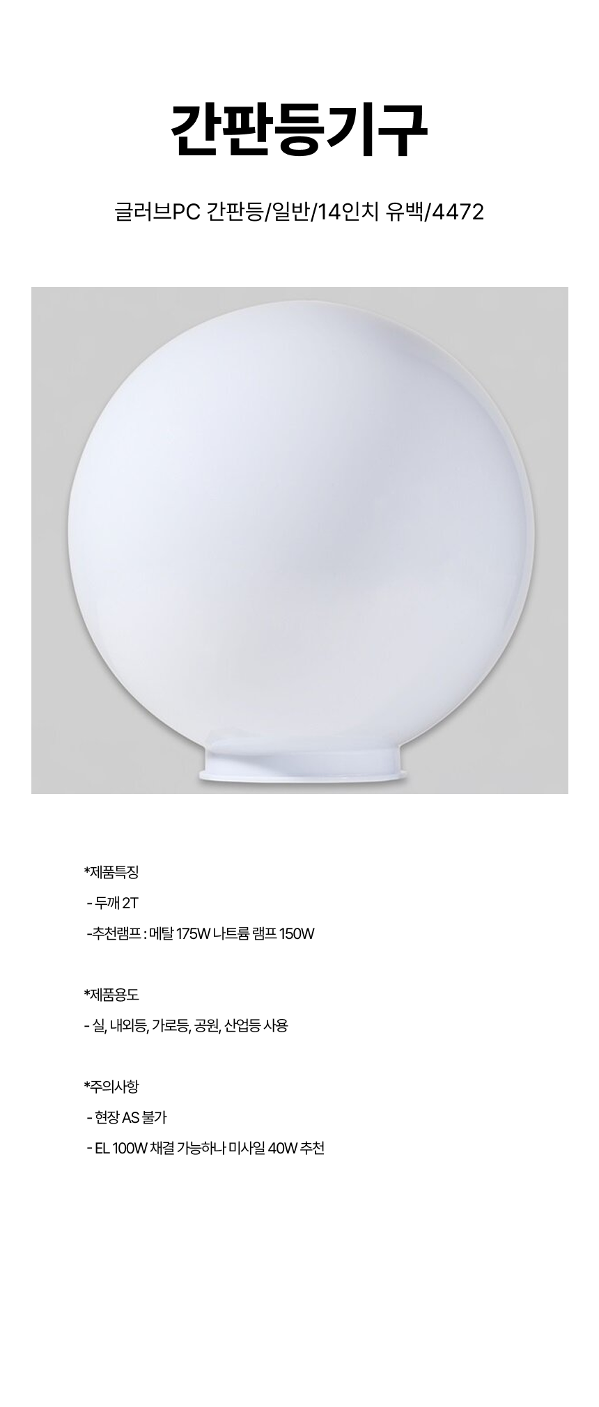 간판등기구/글러브PC 간판등/일반/14인치 유백/4472