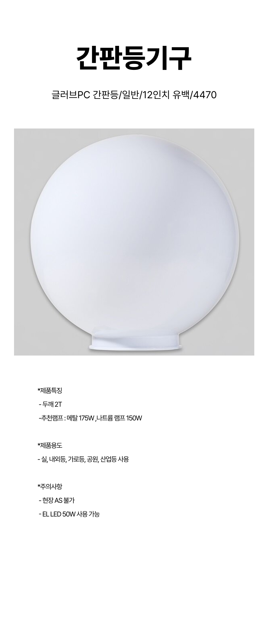 간판등기구/글러브PC 간판등/일반/12인치 유백/4470